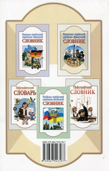 Бумажная книга «Англо-український, українсько-англійський словник. Понад 5 000 слів і виразів» - фото №3 - миниатюра