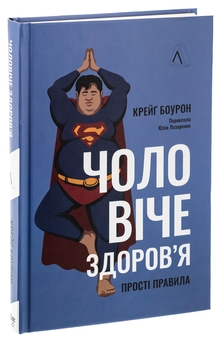 Паперова книга «Чоловіче здоров'я: прості правила», автор Крейґ Боурон - фото №3 - мініатюра
