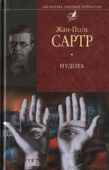 Паперова книга «Нудота», автор Жан-Поль Сартр - фото №2 - мініатюра
