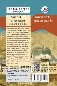 Бумажная книга «Подорожній і місячне сяйво», автор Антал Серб - фото №2 - миниатюра