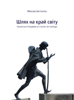 Паперова книга «Шлях на край світу», автор Максим Беспалов - фото №2 - мініатюра