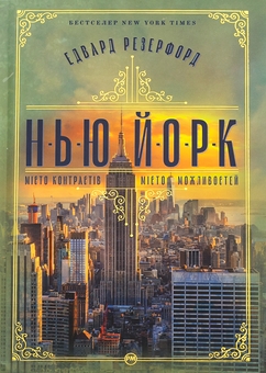 Паперова книга «Нью-Йорк», автор Едвард Резерфорд - фото №1 - мініатюра