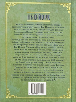 Паперова книга «Нью-Йорк», автор Едвард Резерфорд - фото №2 - мініатюра