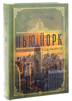 Паперова книга «Нью-Йорк», автор Едвард Резерфорд - фото №3 - мініатюра
