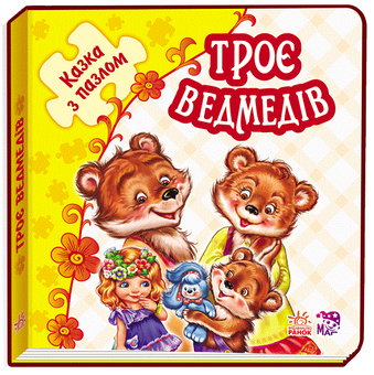 Бумажная книга «Казка з пазлами. Троє ведмедів» - фото №1 - миниатюра