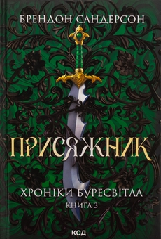 Книга «Oathbringer: The Stormlight Archive Book Three» – Брендон