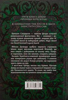 Бумажная книга «Хроніки Буресвітла. Книга 3. Присяжник», автор Брендон Сандерсон - фото №2 - миниатюра