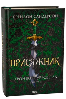 Бумажная книга «Хроніки Буресвітла. Книга 3. Присяжник», автор Брендон Сандерсон - фото №3 - миниатюра