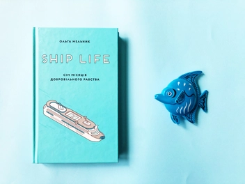 Бумажная книга «Ship Life. Сім місяців добровільного рабства», автор Ольга Мельник - фото №3 - миниатюра