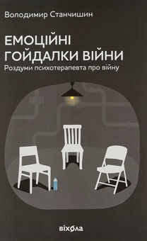 Бумажная книга «Емоційні гойдалки війни. Роздуми психотерапевта про війну», автор Владимир Станчишин - фото №1 - миниатюра
