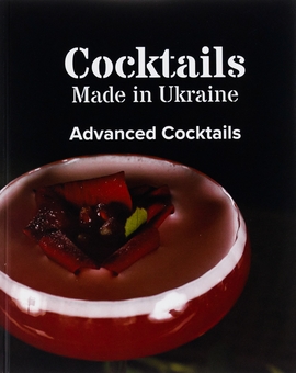 Паперова книга «Коктейлі, зроблені в Україні. Авторська книжка» - фото №1 - мініатюра