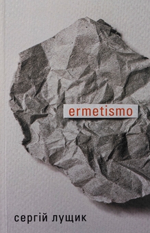 Бумажная книга «ermetismo», автор Сергей Лущик - фото №1 - миниатюра