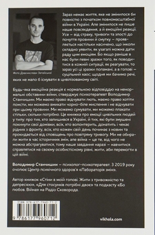 Бумажная книга «Емоційні гойдалки війни. Роздуми психотерапевта про війну», автор Владимир Станчишин - фото №2 - миниатюра