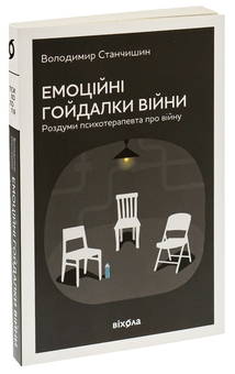 Бумажная книга «Емоційні гойдалки війни. Роздуми психотерапевта про війну», автор Владимир Станчишин - фото №3 - миниатюра