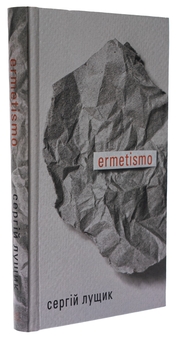 Бумажная книга «ermetismo», автор Сергей Лущик - фото №3 - миниатюра