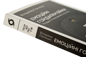 Бумажная книга «Емоційні гойдалки війни. Роздуми психотерапевта про війну», автор Владимир Станчишин - фото №4 - миниатюра