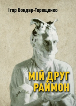 Бумажная книга «Мій друг Раймон», автор Игорь Бондарь-Терещенко - фото №1 - миниатюра