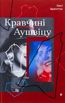 Бумажная книга «Кравчині Аушвіцу», автор Люси Адлингтон - фото №1 - миниатюра