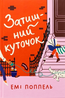 Бумажная книга «Затишний куточок», автор Эми Поппель - фото №1 - миниатюра