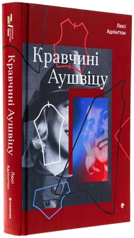 Бумажная книга «Кравчині Аушвіцу», автор Люси Адлингтон - фото №3 - миниатюра