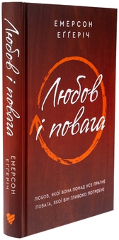 Паперова книга «Любов і повага», автор Емерсон Еггеріх - фото №3 - мініатюра