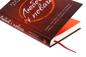 Паперова книга «Любов і повага», автор Емерсон Еггеріх - фото №4 - мініатюра