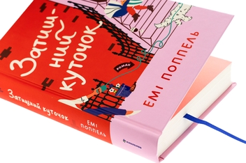 Бумажная книга «Затишний куточок», автор Эми Поппель - фото №4 - миниатюра
