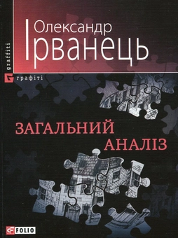 Бумажная книга «Загальний аналіз», автор Александр Ирванец - фото №2 - миниатюра