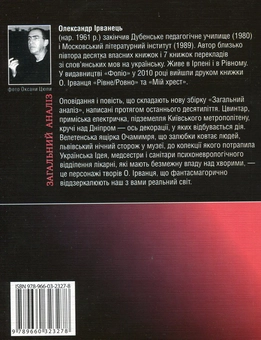 Бумажная книга «Загальний аналіз», автор Александр Ирванец - фото №3 - миниатюра