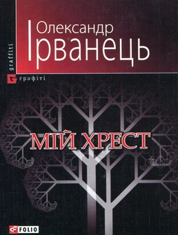 Бумажная книга «Мій хрест», автор Александр Ирванец - фото №2 - миниатюра