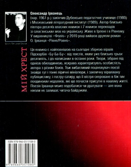 Бумажная книга «Мій хрест», автор Александр Ирванец - фото №3 - миниатюра