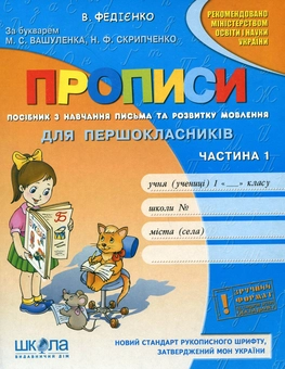Паперова книга «Прописи для першокласників. Частина 1», автор Василь Федієнко - фото №2 - мініатюра