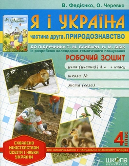 Бумажная книга «Я і Україна. У 2 частинах. Частина 2. Природознавство. Робочий зошит. 4 клас», авторов Василий Федиенко, Ольга Черевко - фото №1 - миниатюра