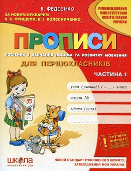 Паперова книга «Прописи для першокласників. Частина 1», автор Василь Федієнко - фото №1 - мініатюра