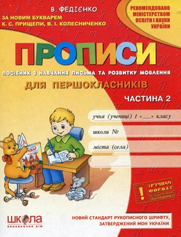 Бумажная книга «Прописи для першокласників. Частина 2», автор Василий Федиенко - фото №2 - миниатюра