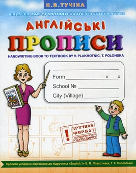 Бумажная книга «Англійські прописи / Handwriting book», автор Наталия Тучина - фото №2 - миниатюра