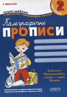 Бумажная книга «Каліграфічні прописи. У 3 частинах. Частина 2», автор Василий Федиенко - фото №2 - миниатюра