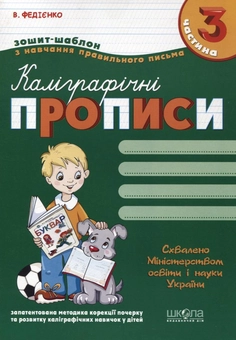 Бумажная книга «Каліграфічні прописи. У 3 частинах. Частина 3», автор Василий Федиенко - фото №1 - миниатюра