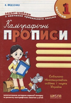 Бумажная книга «Каліграфічні прописи. У 3 частинах. Частина 1», автор Василий Федиенко - фото №1 - миниатюра