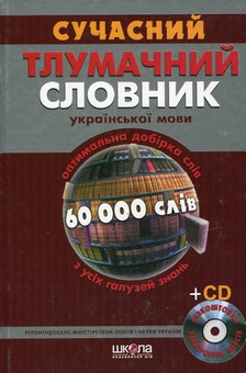 Бумажная книга «Сучасний тлумачний словник української мови. 60 000 слів (+ CD-ROM)» - фото №1 - миниатюра