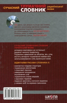 Бумажная книга «Сучасний тлумачний словник української мови. 60 000 слів (+ CD-ROM)» - фото №3 - миниатюра