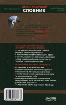Paper book «Сучасний орфографічний словник української мови. 140 000 слів (+ електронна версія на CD)» - фото №3 - миниатюра