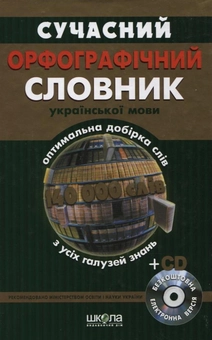 Paper book «Сучасний орфографічний словник української мови. 140 000 слів (+ електронна версія на CD)» - фото №2 - миниатюра