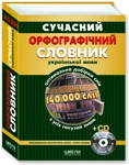 Paper book «Сучасний орфографічний словник української мови. 140 000 слів (+ електронна версія на CD)» - фото №1 - миниатюра