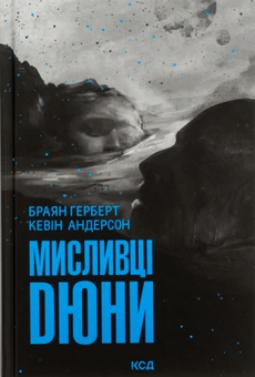 Бумажная книга «Мисливці Дюни», авторов Брайан Герберт, Кевин Андерсон - фото №1 - миниатюра