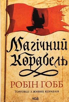 Бумажная книга «Торговці з живих кораблів. Книга 1. Магічний корабель», автор Робин Хобб - фото №1 - миниатюра
