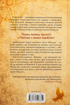 Бумажная книга «Торговці з живих кораблів. Книга 1. Магічний корабель», автор Робин Хобб - фото №2 - миниатюра
