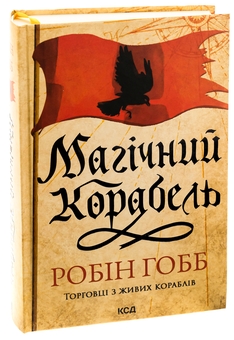 Бумажная книга «Торговці з живих кораблів. Книга 1. Магічний корабель», автор Робин Хобб - фото №3 - миниатюра
