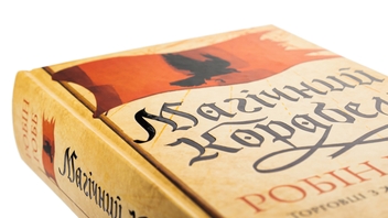 Бумажная книга «Торговці з живих кораблів. Книга 1. Магічний корабель», автор Робин Хобб - фото №4 - миниатюра
