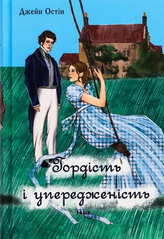 Бумажная книга «Гордість і упередженість (чоловіча версія)», автор Джейн Остин - фото №1 - миниатюра
